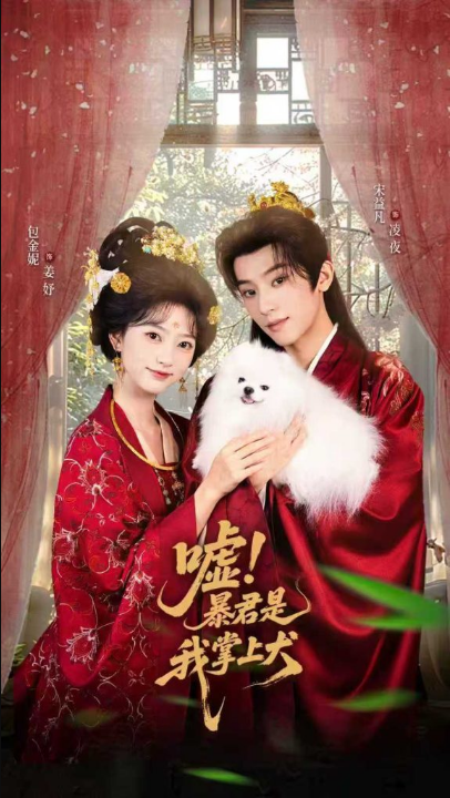 嘘暴君是我掌上犬&废妃逆袭陛下借宠识真心（40集）包金妮&宋益凡