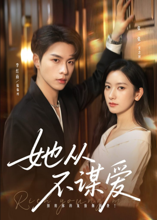 她从不谋爱（76集）李红雨＆张张（张玉娇）