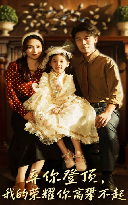 弃你登顶我的荣耀你高攀不起（44集）王婧琦&张家川