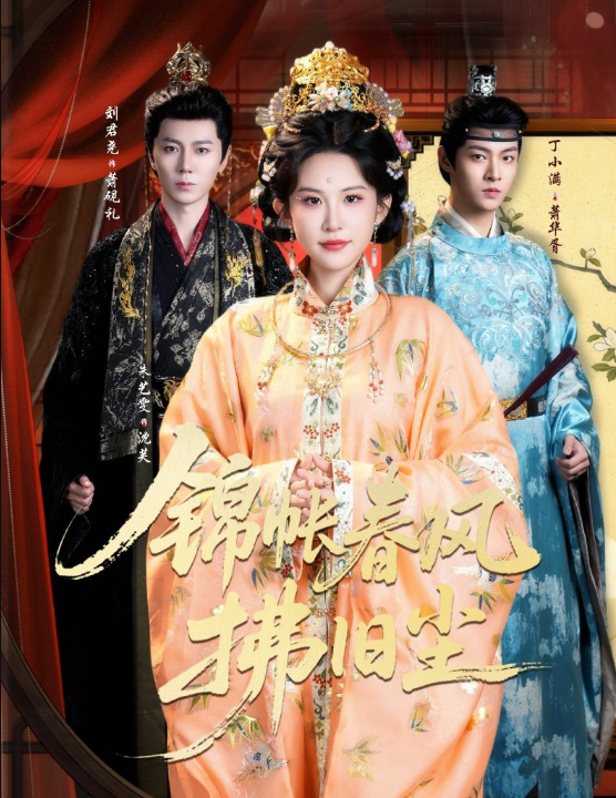 锦帐春风拂旧尘＆退婚当日，我嫁侯门为尊（64集）刘君尧＆朱艺雯