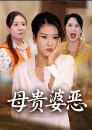 母贵婆恶（35集）
