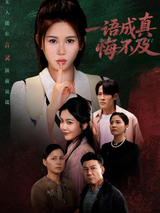 一语成真悔不及＆成为言灵后真千金她不装了（69集）邹漪琳