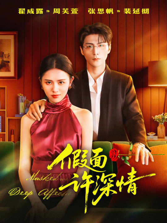 假面许深情（85集）张思帆＆翟成露」