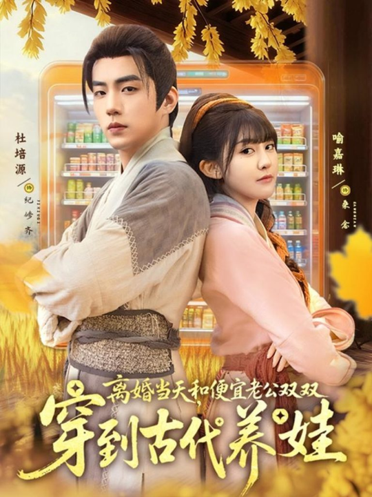 离婚当天，和便宜老公双双穿到古代养娃（71集）杜培源＆喻嘉琳