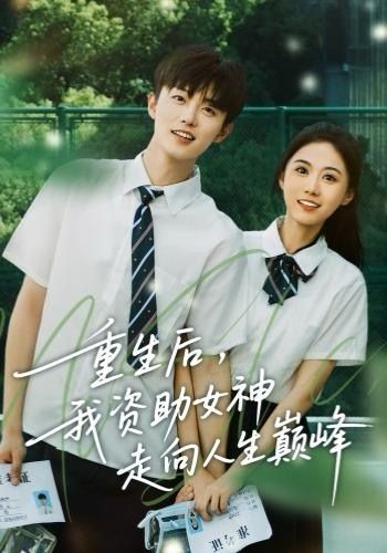 重生后，我资助女神走向人生巅峰（71集）白珩威＆吴彤