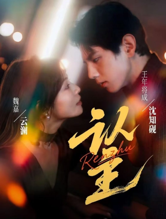 认主（70集）王年将成＆魏嘉