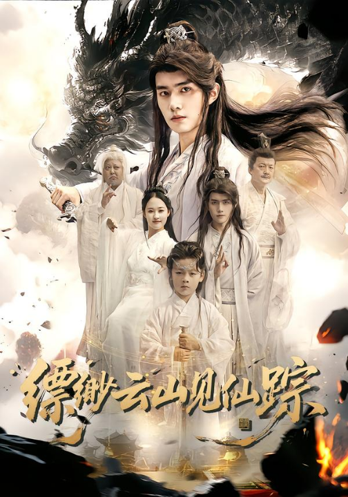 缥缈云山见仙踪（56集）邹一宁&王鸣鹤