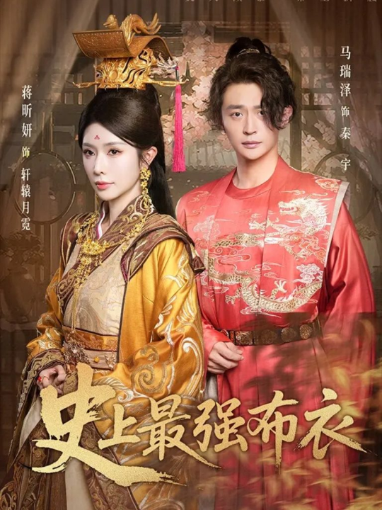 史上最强布衣（90集）蒋昕妍&马瑞泽