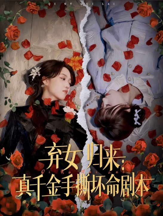 弃女归来：真千金手撕坏命剧本（42集）王珊珊＆夏婷