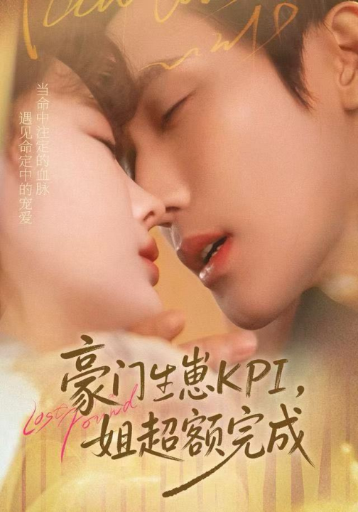 豪门KPI，姐已提前完成（80集）王一婷＆林世杰