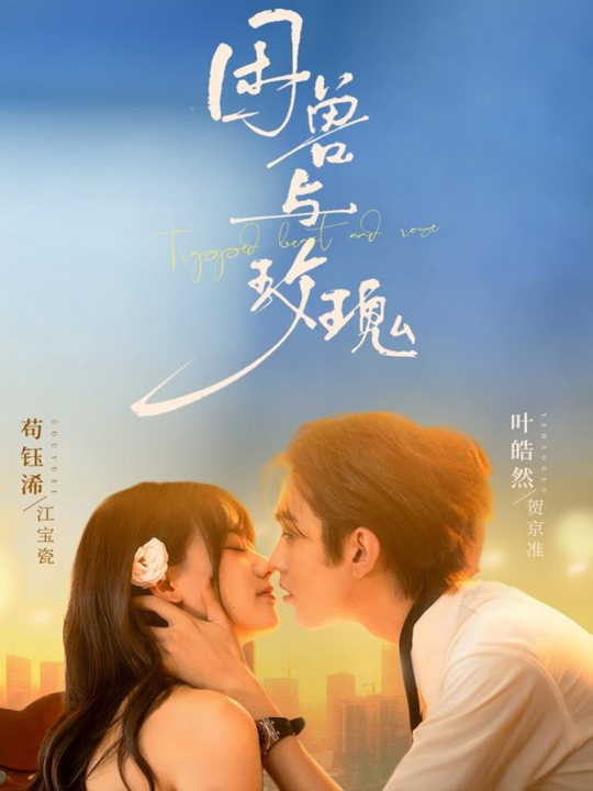 困兽与玫瑰（90集）叶皓然＆苟钰浠