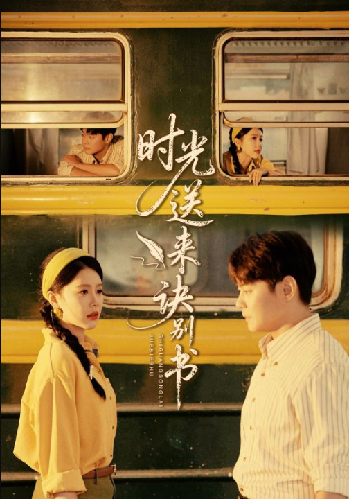 时光送来诀别书（72集）丁海霞&邱浩轩