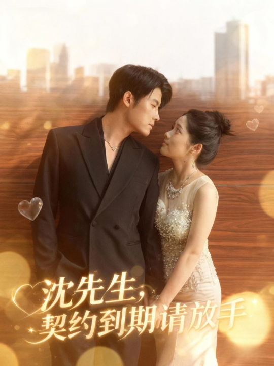 沈先生，契约到期请放手（61集）王青泽＆马若璇