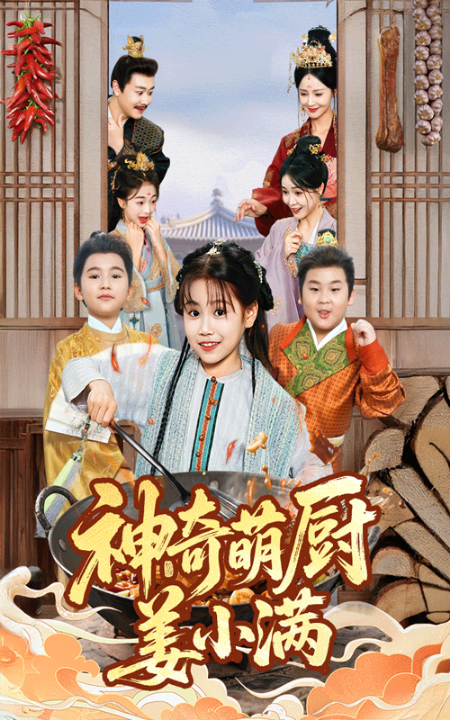 神奇萌厨姜小满（60集）李沛霖&赵诗涵
