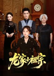 龙家小祖宗（65集）杜心绯&刘念伊