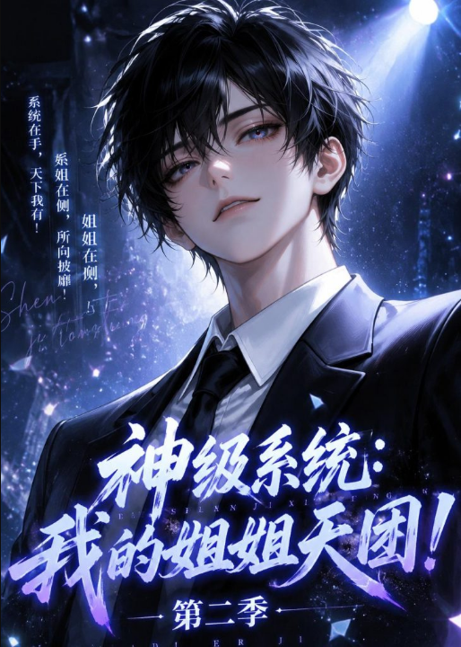 神级系统：我的姐姐天团！第二季（98集）