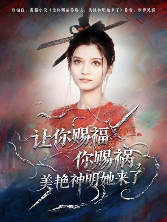 锦鲤重生种田忙（105集）王行宇＆李佳乐