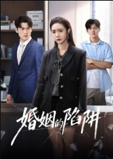 婚姻的陷阱（50集）杨硕&胡悦