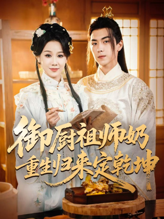 御厨祖师奶重生归来定乾坤（53集）牟映竹&牛一凡