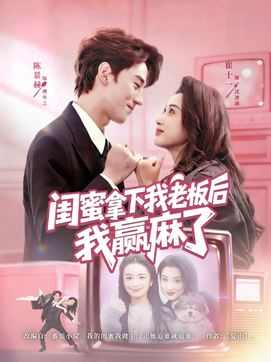 闺蜜拿下我老板后我赢麻了（60集）陈景赫＆崔十一