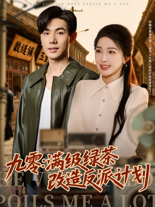 九零：满级绿茶改造反派计划（69集）李铂一＆姜瑶