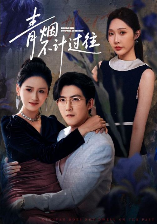 青烟不计过往前世（61集）樊纾宁&赵阿东