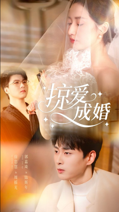 掠爱成婚（57集）郭嘉琦＆徐忠慧