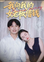 我向我的女老板借钱（15集）张海
