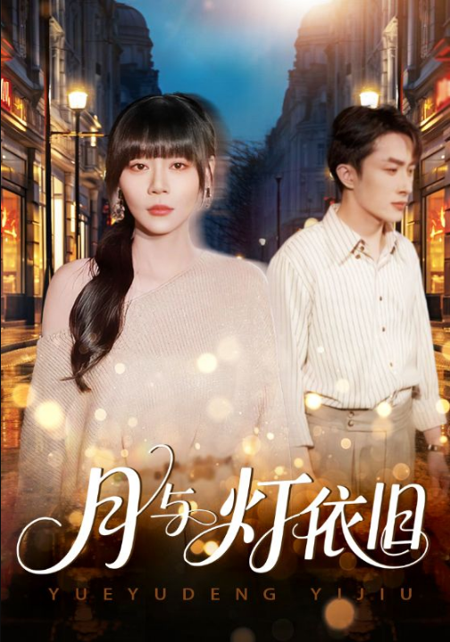 月与灯依旧（80集）孙蔚琳&叶庭