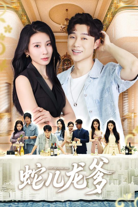 蛇儿龙爹（62集）朱磊&孙逸仁