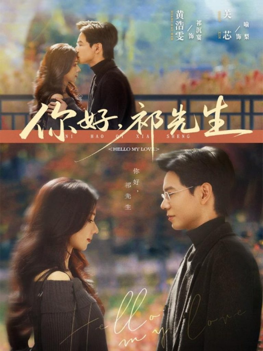 你好，祁先生（80集）黄浩雯＆关芯