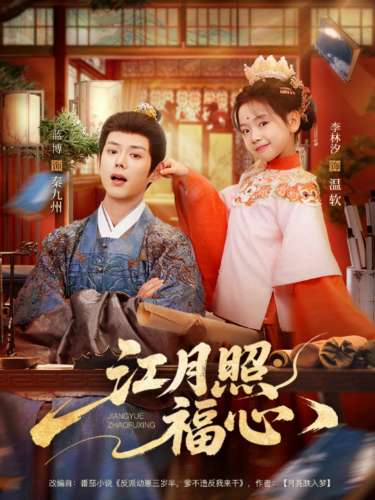 江月照福心（86集）蓝博＆李林汐