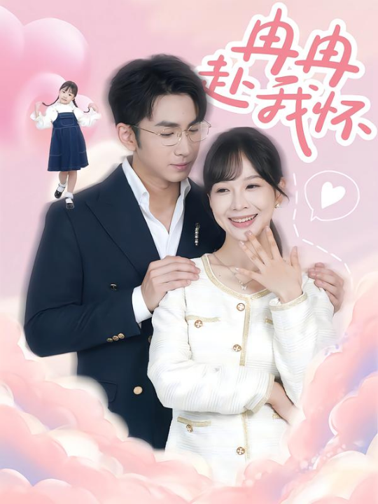 冉冉赴我怀（80集）叶林森&王琳惠