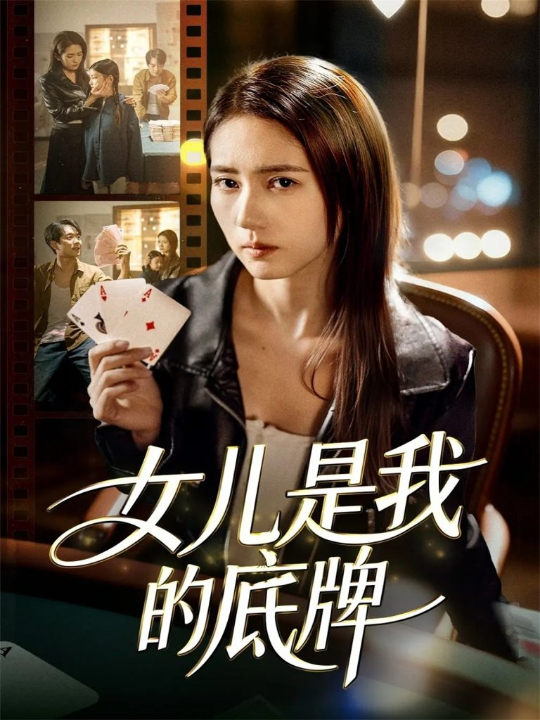 女儿是我的底牌（60集）徐涛＆李高彦