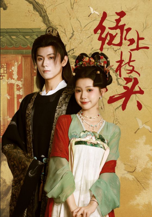 绿上枝头（73集）何善凯＆李丫丫