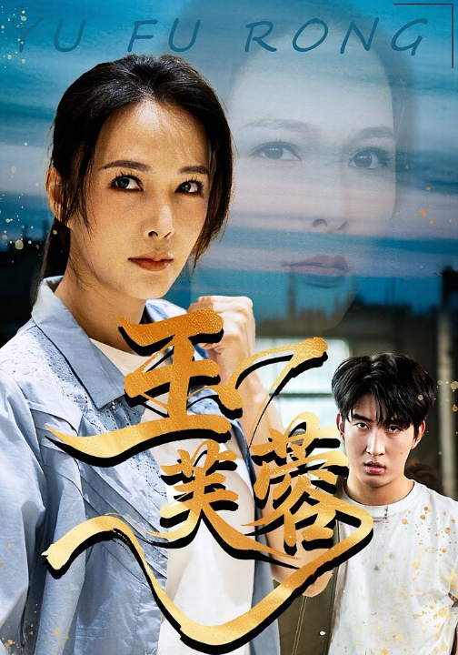 玉芙蓉（74集）潘彦妃&何昇伦