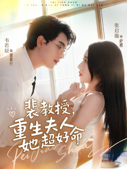 裴教授，重生夫人她超好命（77集）韦若辰＆张启璇