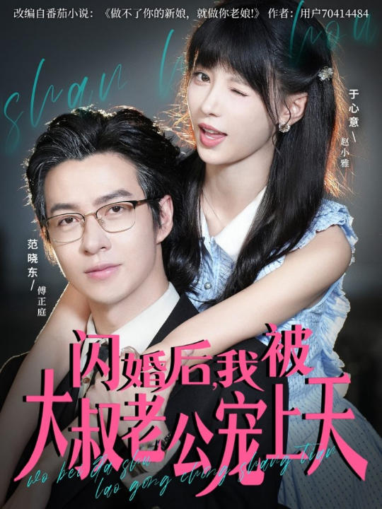 闪婚后，我被大叔老公宠上天（78集）范晓东＆于心意