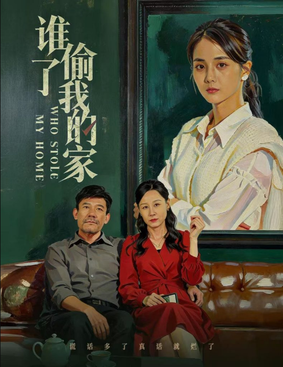 谁偷了我的家（54集）马倩倩