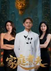家庭煮夫（65集）王勉&张沐池