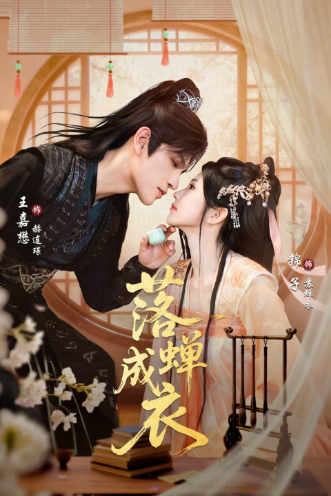 落c成衣（84集）锦子&王嘉懋