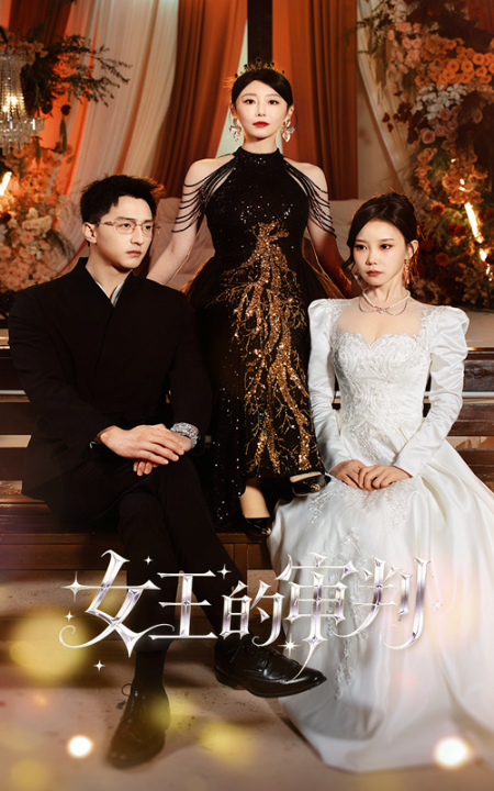 女王的审判（53集）朱渊＆于琬丽