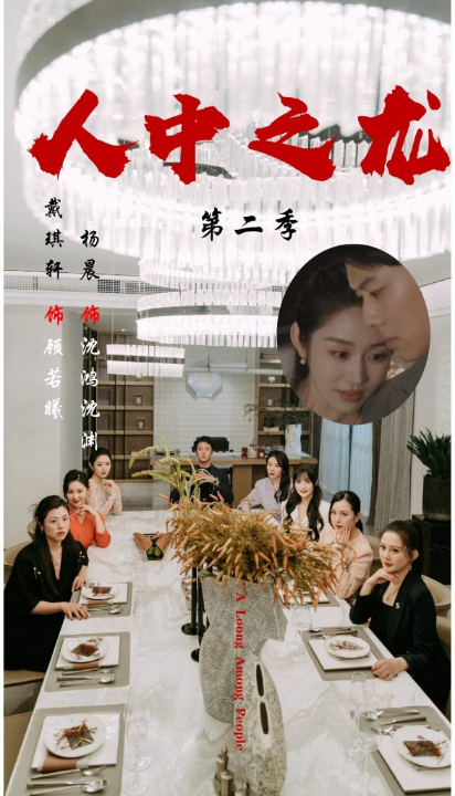 人中之龙第二季（101集）戴琪轩＆杨晨