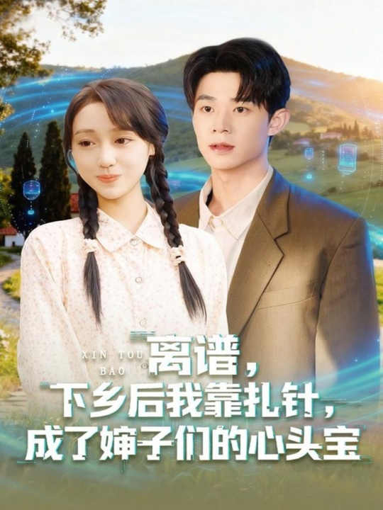 今天你高攀不起（68集）郭浩田＆谢曜声