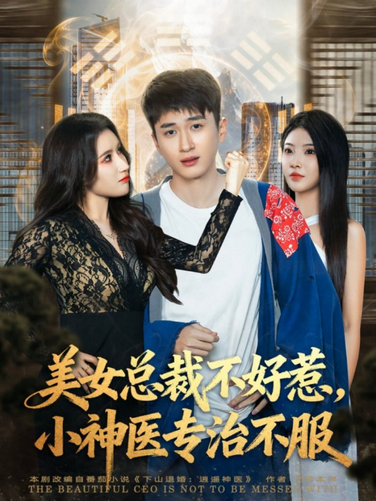 美女总裁不好惹，小神医专治不服（80集）陈彦霖&金瞳