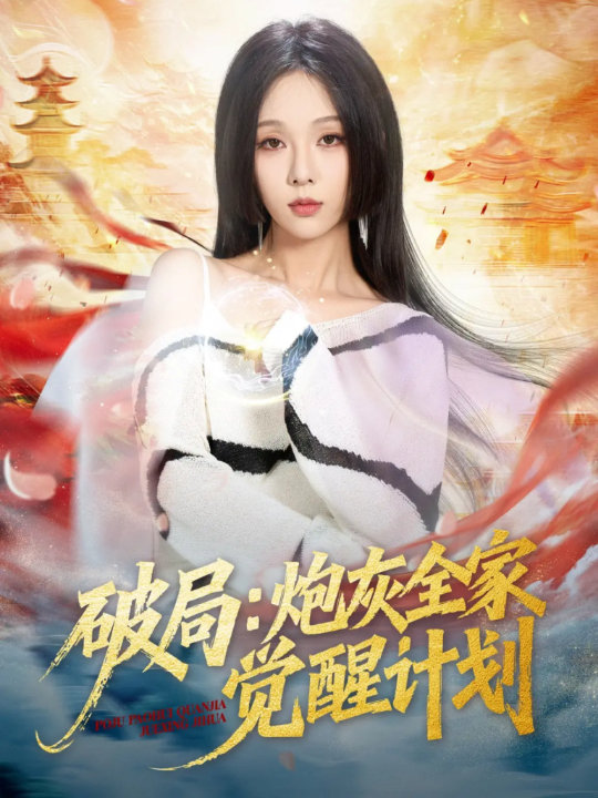 破局：炮灰全家觉醒计划（75集）黄佳轩＆朱茉颜