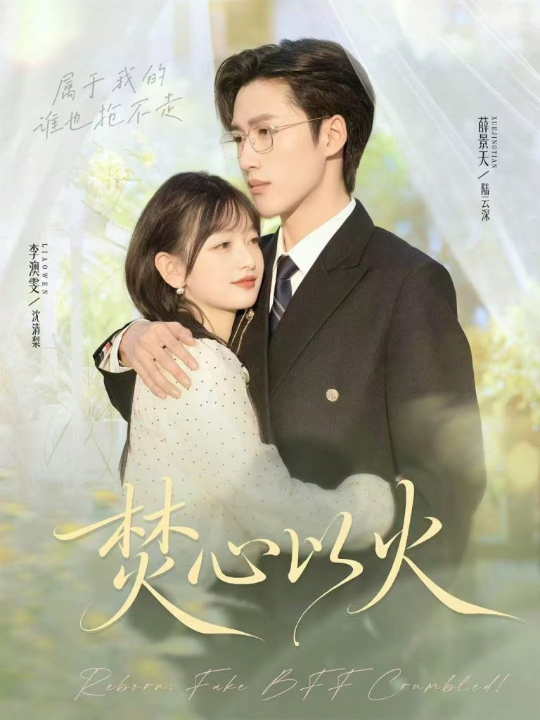 焚心以火（72集）薛景天＆李澳雯