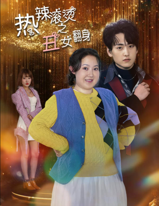 免费短剧：热辣滚烫之丑女翻身（85集）