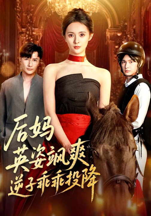 后妈英姿飒爽逆子乖乖投降（63集）刘柠熹&刘恩佑