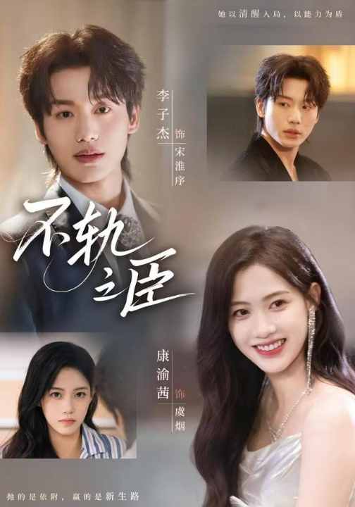 不轨之臣（77集）李子杰＆康渝茜